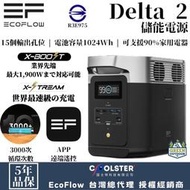 EcoFlow Delta 2 儲能電源 【綠色工場】行動電源 磷酸鋰鐵電池 行動電池 電力站 容量1024Wh