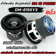 💥 รุ่นใหม่ล่าสุด 💥 ลำโพง ซับวูฟเฟอร์ 8นิ้ว ลำโพงซับ DM HI POWER งานแบรนด์ DM-8156Y3 แม่เหล็ก156x20x3