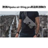 台灣現貨當天寄出 澳洲Alpaka air-Sling pro防盜防割胸包 斜挎包 胸包 男女單肩休閒創意包