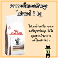 Royal Canin Cat : Fibre Response 2 kg อาหารเม็ดแมวท้องผูก