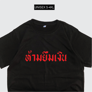 เรื่องเสื้อ เสื้อยืด ห้ามยืมเงิน สกรีนคำพูดกวนๆ เสื้อยืดคอกลมผ้าCOTTON100%