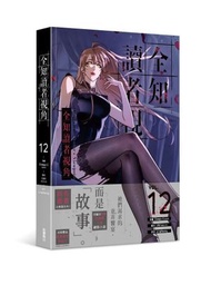 全知讀者視角 (12)(漫)