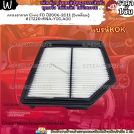 Air Filter CIVIC FD Year 2006-2011 (5 Squares) 17220-RNA-Y00 A00 ---KOK Brand Good Quality ---