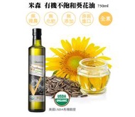 【米森 】有機不飽和葵花油 (750ml)1瓶.10瓶免運