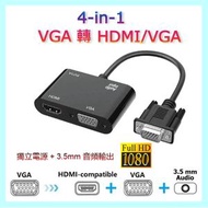 4-in-1 VGA 轉 HDMI/VGA + 獨立電源 (Micro-USB) + 3.5mm 音頻輸出 轉換器 雙顯示器 VGA Hub/Adapter 筆記本電腦、個人電腦等