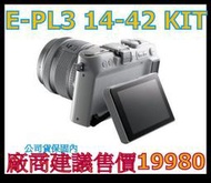 《未拆公司貨》OlympuS E-PL3 14-42 KIT組 單眼相機 S110 EX2F ZS20