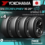 (ปี26) YOKOHAMA ยางรถยนต์ไฟฟ้า "EV HEV PHEV" ขอบ 16-20 นิ้ว รุ่น(ADVAN DB V553 E+) ส่งฟรี+แถมฟรีจุ๊บ