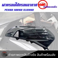 ครอบกรอง CLICK160 PCX160 ครอบกรองอากาศ ADV 160 สีใส เคฟล่า ใส่แทนตัวเดิม