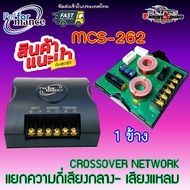 [1 ข้าง]ครอสโอเวอร์เน็ตเวิร์ค PERFORMANCE MCS-262 ตัวแยกความถี่อิสระให้กับลำโพงเสียงกลางและเสียงแหลมใช้กับลำโพงรถยนต์ ลำโพงบ้าน ลำโพงบลูทูธ