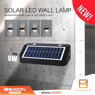 BEWON Lighting โคมไฟผนังโซล่าเซลล์ 2 แสง 6 วัตต์ ปรับได้ 4 แบบ Bewon Solar LED Wall Lamp