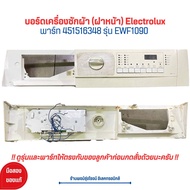 บอร์ดเครื่องซักผ้า (ฝาหน้า) Electrolux [พาร์ท 451516348] รุ่น EWF1090 🔥อะไหล่แท้ของถอด/มือสอง🔥