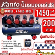KANTO ปั๊มลมโรตารี่ รุ่น KT-LEO-200L OIL FREE  ขนาด 200ลิตร 220V 8บาร์ มอเตอร์ 1450w.x4 ปริมาณลม 500L/Min ปั๊มโรตารี่ จัดส่ง KERRY LEO200 One