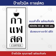 ป้ายกาแฟสด ป้ายไวนิล ร้านกาแฟสด สไตล์มินิมอล ป้ายสวย สะดุดตา เห็นชัดเจน (ป้ายด้านเดียว เจาะตาไก่ให้พ