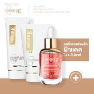 Smooth E 24k Glowing Skin Ultimate Youth Booster Mini Set เซตบำรุงผิว ดูแลริ้วรอย แลดูอ่อนเยาว์