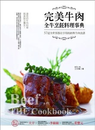 完美牛肉全牛烹飪料理事典: 57道全世界都在享用的經典牛肉食譜