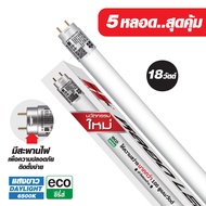 HI-TEK หลอดไฟ LED T8 อีโค่ ซีรี่ส์ ขั้วG13 แบบเข้าไฟ 2 ด้าน 18W