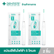 (แพ็ค 2)  Dentiste Sonic Electric Toothbrush แปรงสีฟันไฟฟ้าโซนิค 5 โหมด ทำความสะอาดล้ำลึก ขจัดคราบ บำรุงเหงือก ขัดผิวฟัน อ่อนโยน เดนทิสเต้