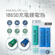 HANLIN-18650電池 2300mah保證足量 通過國家bsmi認證(一組2顆)藍色-平頭