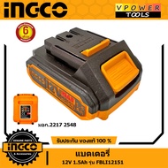 INGCO FBLI12151 แบตเตอรี่ลิเธียม 12V 1.5Ah. ใช้กับสว่านไร้สาย 12V ( INGCO เท่านั้น ) รับประกัน 6 เดื