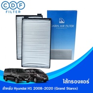 ไส้กรองแอร์ Hyundai H1 2008-2020
