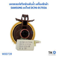 เพรสเชอร์สวิทซ์ระดับน้ำ เครื่องซักผ้า SAMSUNG อะไหล่ DC96-01703A