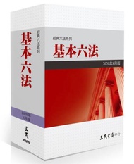 基本六法（2020年8月）