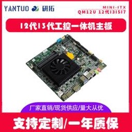 研拓12代13代 工控主板i3/i5/i7迷你ITX工業多串口一體機lvds電腦