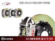 【CS車宮車業】BREMBO-後 GT-R M4卡鉗 搭配 380x28 浮動式雙片煞車盤-總代理 豐年俐公司貨