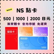 NS 點卡  日本 eShop 500｜1000｜2000 日元 ◢ 虛擬點數 儲值卡 任天堂 禮品卡