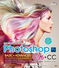 ตกแต่ง Photoshop CS6+CC สมบูรณ์ ปกใหม่ เนื้อหาเดิม