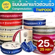 TWP006 Congrats Glass Ribbon (25mm.25 Yards)