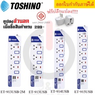 ปลั๊กไฟ รางปลั๊กไฟ ปลั๊กพ่วง มาตรฐาน มอก. ยี่ห้อ Toshino มี 3/4/5 ช่อง+USB2ช่อง สายไฟยาว 2 หรือ 3 เม