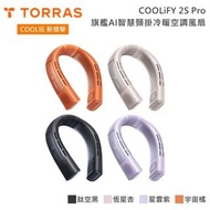 (全新行貨照價再減旺角門市) TORRAS 圖拉斯 Coolify 2S Pro 掛頸式冷暖風扇