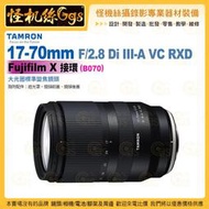 TAMRON 17-70mm F/2.8 Di III-A VC RXD Fujifilm X接環 B070標準變焦鏡頭