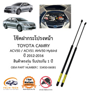 โช๊คค้ำฝากระโปรงหน้า TOYOTA CAMRY ACV50 ACV51 AHV50 ปี2012-2016 ราคาคู่ ส่งฟรี