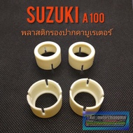 พลาสติกรองปากคาบูA100 ยางรองปากคาร์บูเรเตอร์ suzuki A100 ยางรองปากคาร์บู a100 พลาสติกรองคาร์บูเรเตอร์ suzuki a100