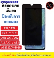 🔥 ราคาส่ง 🔥 ฟิล์มกันแอบมอง Oppo A16 Reno 6 Reno 6z A5/A9 2020 A5s/A7/A12 A31 A91 A92 F9 A15/A15s A53 A54 A93 A94 F11Pro Reno4 Reno5 ฟิล์มกันเสือก  ฟิล์มกระจกนิรภัย ฟิล์มกันรอย ฟิล์มกระจกกันเสือก