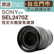【實邁台北士林店】SONY 蔡司鏡頭 24-70mm F4 ZA OSS SEL2470Z