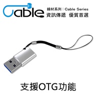 【Cable】USB3.0 TYPE-C母 轉 A公 金屬帶繩轉接頭【支援OTG】