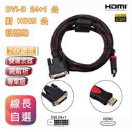 雙向傳輸可用 HDMI 公 - DVI-D 24+1 公 數位影像訊號線 專業用 高畫質螢幕線 1080P 多種線長自選