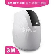 3M SFT-100 全戶式軟水系統 / 總處理量 1 噸/小時購機贈3M BFS1-80反洗式淨水系統