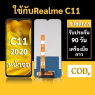 หน้าจอ Realme C11 2020 จอ C11 2020 พร้อมชุดเครื่องมือ+กาวซ่อมแซม  รับประกัน 3 เดือน