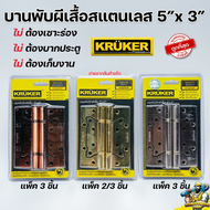 บานพับปีกผีเสื้อ 5×3 นิ้ว KRUKER แกนใหญ่ สีสแตนเลส สีรมดำ บานพับประตู บานพับเหล็ก ไม่ต้องเซาะร่อง ไม