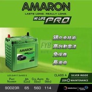 『灃郁電池』愛馬龍 Amaron 銀合金免保養 汽車電池 90D23R (55D23R）加強版