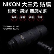 Nikon 大三元 鏡頭貼膜 無痕 相機貼膜 已切割好完美服貼 碳纖維 / 皮革紋 德寶光學 70-200mm f2.8