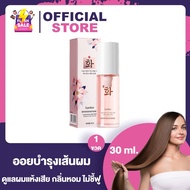 Hanfen hair oil ออยบำรุงเส้นผม ผมหอม [30 ml.] ชุ่มชื้นเงางาม ออยจัดแต่งทรงผม ดูแลเส้นผมแห้งเสีย