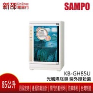 *~新家電錧~* SAMPO 聲寶 [KB-GH85U] 85公升 四層光觸媒紫外線烘碗機 台灣製造 實體店面