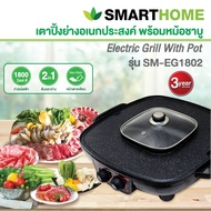 Smarthome รุ่น SM-EG1802 เตาปิ้งย่างพร้อมหม้อสุกี้  1,800w