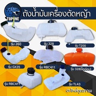 ถังน้ำมัน เครื่องตัดหญ้า รุ่น 411 GX35 T200 260 TL43 328 ข้ออ่อนและข้อแข็ง อะไหล่เครื่องตัดหญ้า 2 / 4 จังหวะ