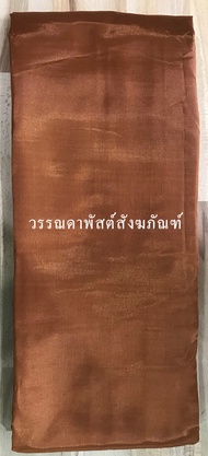 ผ้าจีวรไหมฝรั่งเศสเย็บจักรคู่สีแก่นบวร ขนาด 1.9 X 2.80 2 x 3 2.10 X 3.20 เมตรและ 2.20 X 3.30 เมตร ตร